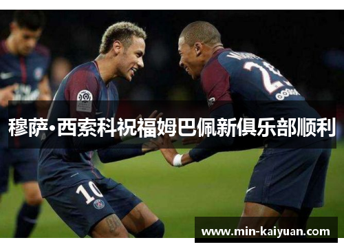 穆萨·西索科祝福姆巴佩新俱乐部顺利