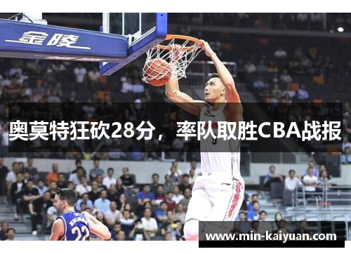 奥莫特狂砍28分，率队取胜CBA战报