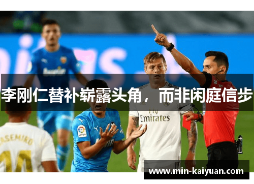 李刚仁替补崭露头角，而非闲庭信步