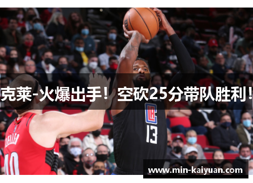 克莱-火爆出手！空砍25分带队胜利！