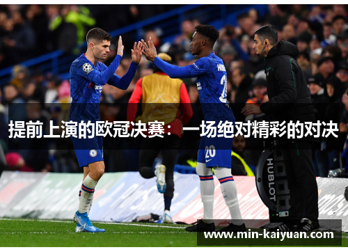 提前上演的欧冠决赛：一场绝对精彩的对决