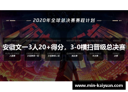 安徽文一3人20+得分，3-0横扫晋级总决赛