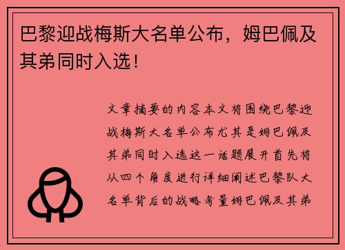 巴黎迎战梅斯大名单公布，姆巴佩及其弟同时入选！
