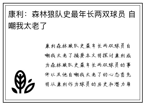 康利：森林狼队史最年长两双球员 自嘲我太老了