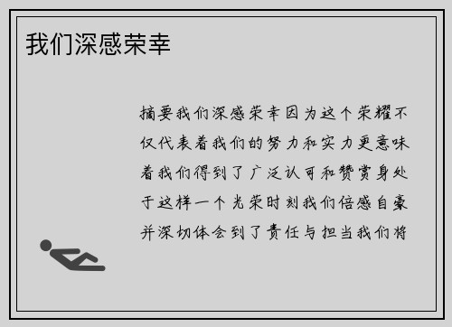 我们深感荣幸