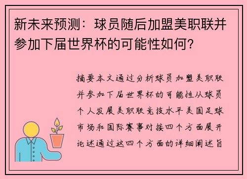 新未来预测：球员随后加盟美职联并参加下届世界杯的可能性如何？