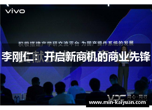 李刚仁：开启新商机的商业先锋