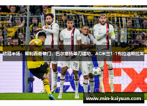 欧冠半场：普利西奇破门，巴尔塞扬单刀建功，AC米兰1-1布拉迪斯拉发