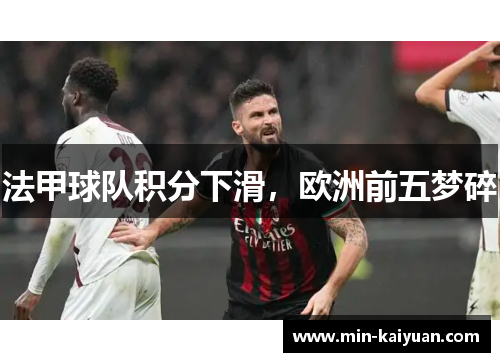 法甲球队积分下滑，欧洲前五梦碎