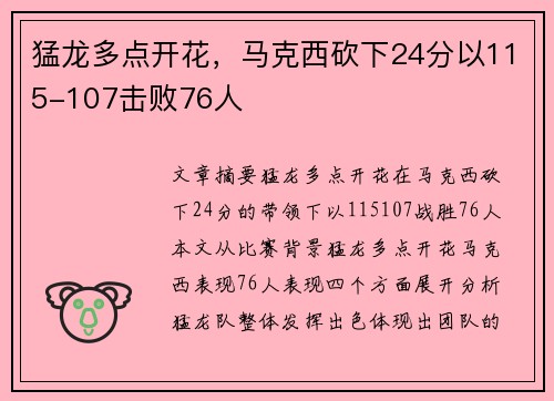 猛龙多点开花，马克西砍下24分以115-107击败76人